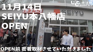 本八幡駅南口に西友がオープン！開店前からの密着取材で店長を始めスタッフの方々の熱い思いとオープン日の活気を徹底取材！お得なお買いもの情報や豆知識もご紹介してます。