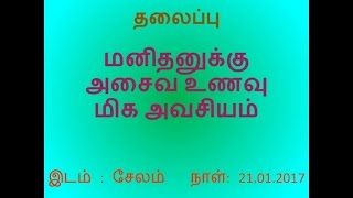 மனிதனுக்கு அசைவ உணவு மிக அவசியம் !