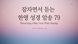 잠자면서 암송하는 한-영 성경 말씀 한 구절 79 히브리서 (Hebrews) 11:6 (20분이상 무한 반복)