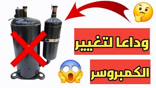 كيفيه اكتشاف تلف كباس التكييف🤔كيفيه معرفه ان كباس التكييف محروق😭كيفيه التصرف عند احتراق كباس التكييف