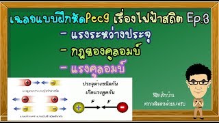 แรงระหว่างประจุ เฉลยแบบฝึกหัดPec9 เรื่องไฟฟ้าสถิต Ep.3 #แรงระหว่างประจุ  #กฎของคูลอมบ์ #แรงคูลอมบ์