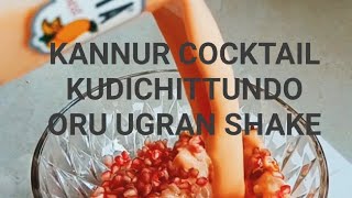 കണ്ണൂർ cocktail  കുടിച്ചവർ ഉണ്ടോ ,ഇല്ലെങ്കിൽ ഇതൊന്ന് കണ്ട് നോക്കൂ,എത്ര കുടിച്ചാലും മതിവരാത്ത രുചി