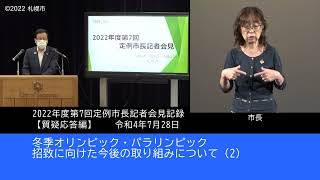 2022年度第7回定例市長記者会見質疑応答編（手話付き動画）