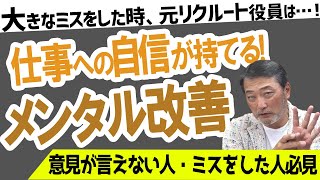 【仕事で大失敗】自信がない、意見が言えない、ミスをした時会社が怖い…元リクルート役員が教えるメンタルを鍛える立ち直り方 #ビジネス #会社 #仕事