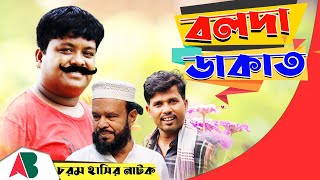 বলদা রমজান এখন ডাকাত। Bolda Romjan Comedy Natok 2021। Amar Bangla