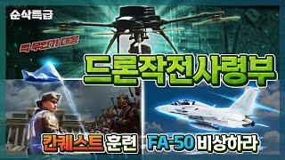 적무인기 대응 드론작전사령부+왕의원정 칸퀘스트 훈련 참가 마지막으로 FA-50 폴란드 조종사 위탁 교육까지!! 멈추지 않는 K-방산의 K-레벨업! ▶순삭특급 SSTG-67