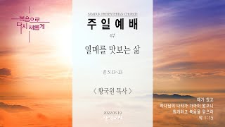 대구 삼덕교회 2022년 6월 19일 주일 4부 예배, 열매를 맛보는 삶, 갈5:13~23 - 황국원 목사 -