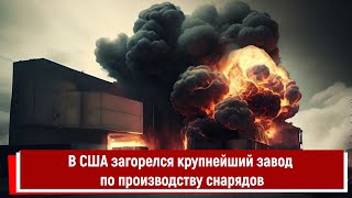 В США загорелся крупнейший завод по производству снарядов