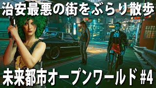 【サイバーパンク2077 #4】街の作り込みが凄過ぎる最新オープンワールドゲーム！治安最悪の街を散歩していたら危険人物に襲われる【アフロマスク】