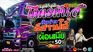 แสดงสดโคตรมันส์ #ฮักบ่าวอีสานใต้ #สาวสะเร็นสะรันบ็อง #ผ่อนเมีย50%🔥 #รถแห่ทีมออดิโอ หน่วย 2