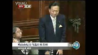 鸠山由纪夫当选日本首相2009年09月16日