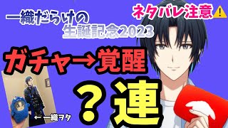 【アイナナ】【ネタバレ注意】今年も推しの誕生日がやってきた！まさかの結果にひなた。混乱？！【ガチャ実況】【一織だらけの生誕記念ガチャ2023】