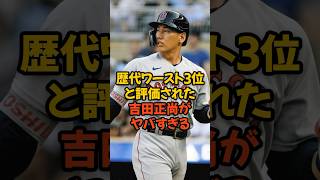 歴代ワースト3位と評価された吉田正尚がヤバすぎる...