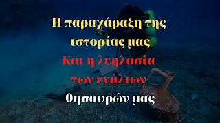 Η παραχάραξη της ιστορίας μας και η λεηλασία των ενάλιων θησαυρών μας