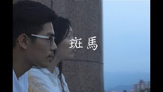 一中大傳 x 中女廣研 聯合成發《365 frames per second》∣長片|斑馬