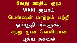 8வது ஊதிய குழு 9000 ரூபாய் பென்ஷன் மாற்றம் பற்றி ஓய்வூதியர்களுக்கு சற்று முன் வெளியான புதிய தகவல்