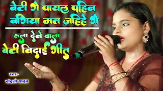 रूला देने वाला विवाह गीत | बेटी गे पायल पहिन | Chandani Yadav Vivah Geet | Maithili Vivah Geet