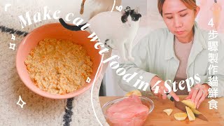 4步驟製作貓鮮食主食｜Make cat wet food in 4 Steps