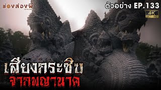 ตัวอย่างช่องส่องผี EP.133 | เสียงกระซิบจากพญานาค