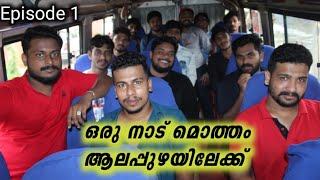 #Ep 1 നിലമ്പൂരിൽ നിന്നും ആലപ്പുഴയിലേയ്ക്ക് | nilambur to alappy