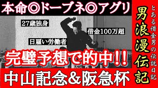 【中山記念2023結果】ウマ娘見事的中！アグリドーブネ本命の借金競馬！男なら3連単！