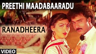 Preethi Maadabaaradu Video Song | Ranadheera | S.P. Balasubrahmanyam, S. Janaki