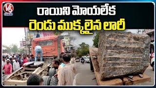 Granite Stone Carrying Lorry Divides Into Two Parts After Link Blown | Karimnagar | V6 News