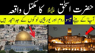 Hazrat Ishaq A.S ka Waqia | حضرت اسحاق علیہ السلام کا واقعہ |Story of Prophet Ishaq A.S|Urdu| हिन्दी