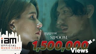 สุญญากาศ - โอ ศิร์ภูมิ (Sipoom) [Official Music Video]