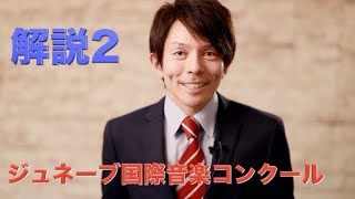 【ジュネーブ国際音楽コンクールについて】解説２　構成、解説：薮田翔一