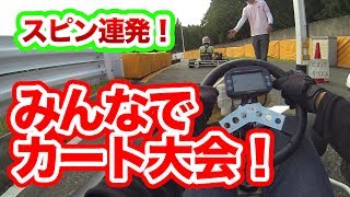 【スピン連発！】みんなでレーシングカート大会！【フォーミュランド ラー飯能】