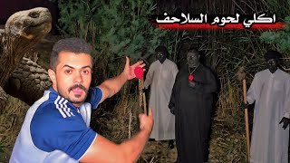 ضهور الغول والحراس _ تسليم خمسة سلاحف برمائية _ الرئيس ياكل السلاحف ( 2 )