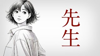 【朗読】泣ける恋愛小説　先生【片想い】