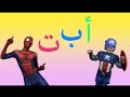 Arabic Alphabet Song - Spiderman & Captain America - أغنية الحروف العربية