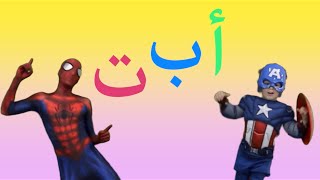 Arabic Alphabet Song - Spiderman & Captain America - أغنية الحروف العربية