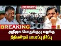 🔴LIVE : அதிமுக பொதுக்குழு வழக்கு - நீதிமன்றம் பரபரப்பு தீர்ப்பு |  LIVE UPDATES