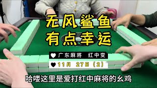 运气，也是实力的一种#麻将治百病 #红中麻将 #广东麻将