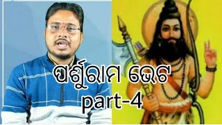 Parshuram Bheta part-4 Optional Odia +2 second year Arts| ପର୍ଶୁରାମ ଭେଟ ଭାଗ-୪ | By Manas sir