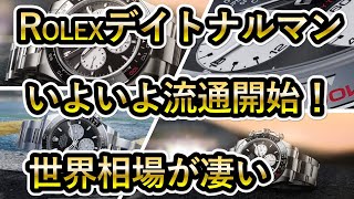 【デイトナルマン相場】ロレックス デイトナルマンいよいよ流通開始”世界相場を見てみよう！プラチナデイトナ　メテオライト