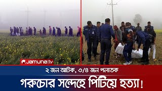 গরুচোর ভেবে ২ জনকে পিটিয়ে মেরে ফেললো গ্রামবাসী! | Narail 2 Killed