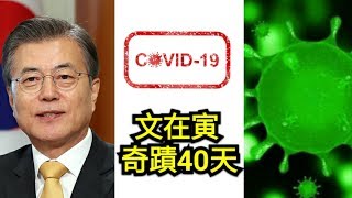 【曾武清│新聞早餐會】奇蹟40天！南韓抗疫有成 文在寅由黑翻紅 如何扭轉情勢贏得國會大選