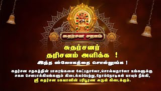 சுதர்சனர் தரிசனம் அளிக்க ! கேட்கவேண்டிய பாசுரம்! | சுதர்சன சதகம் | Epi - 92