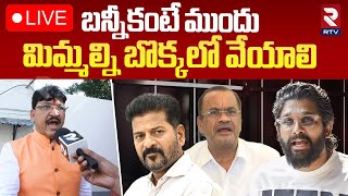 మిమ్మల్ని బొక్కలో వేయాలి🔴LIVE : Paidi Rakesh Reddy Commenst On Allu Arjun Case | CM Revanth Reddy