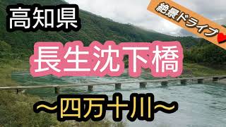 「高知絶景」四万十川～長生沈下橋～