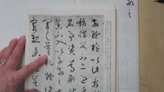 連綿（漢字と漢字を繋ぐ線）を書譜から学ぶ