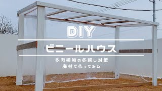 【冬越し防寒対策】多肉植物の為に期間限定の簡易的ビニールハウスを作ってみた【DIY】