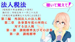 法人税法　第三編　外国法人の法人税　第二章　各事業年度の所得に対する法人税　第一節　課税標準及びその計算　第一款　課税標準　を『桜乃そら』さんが音読します。令和五年十一月二十九日改正バージョン