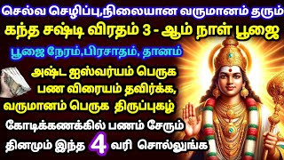 கந்த சஷ்டி 3 - ஆம் நாள் வழிபாடு|செல்வம் தரும் திருப்புகழ்|Kandha Sashti 3rd Day|Sashti Viratham