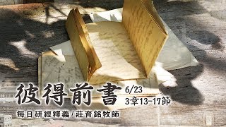 190623 彼得前書 3章13~17節