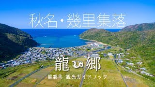 【空撮】秋名・幾里集落 龍郷町観光ガイドブック